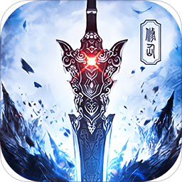 仙魔决内购修改版 Logo